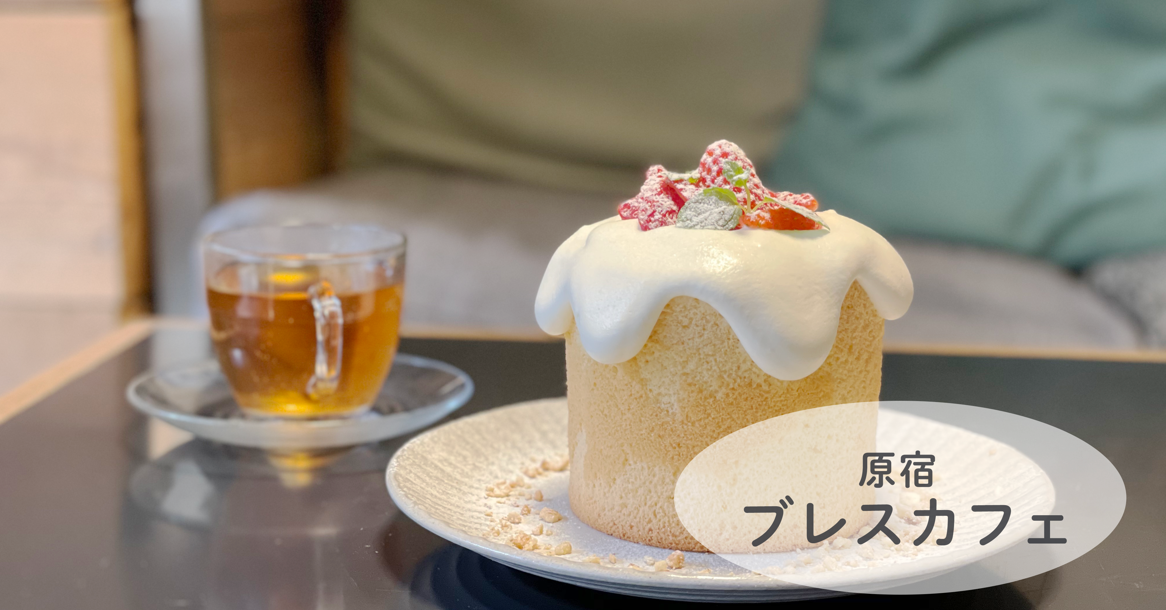 新宿 ブレスカフェで憧れのお一人様シフォンケーキを Az の東京カフェログ